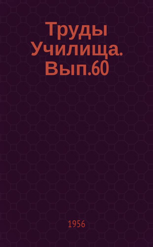 Труды Училища. Вып.60 : О физической сущности явлений, протекающих при холодной сварке давлением. Технология холодной сварки давлением