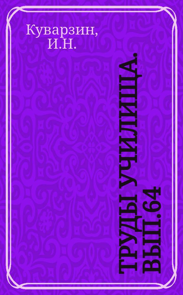 Труды Училища. Вып.64 : Воздействие излучений высокой энергии на металлы, полупроводники и материалы неорганического происхождения