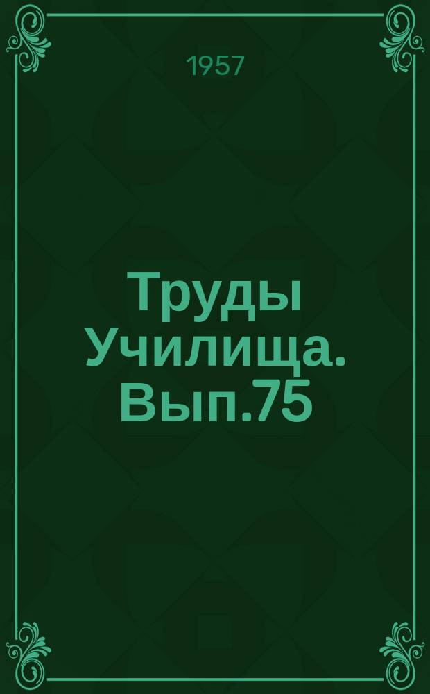 Труды Училища. Вып.75 : Графический способ определения параметров вынужденных колебаний. Об использовании фазовой траектории для построения графика переходного процесса