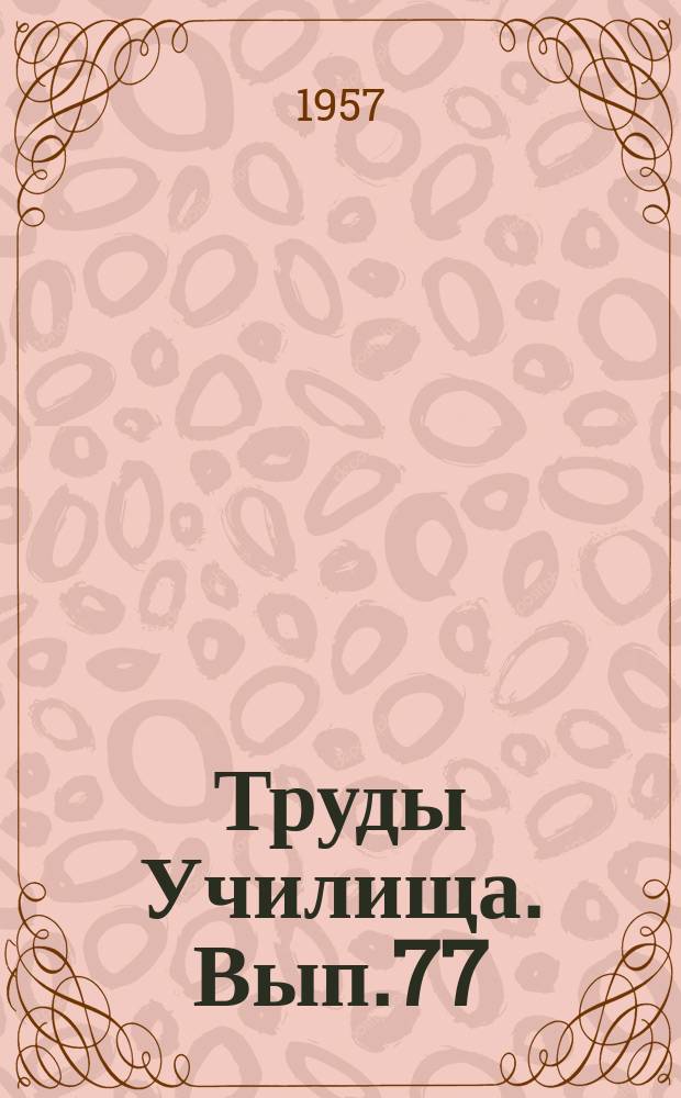 Труды Училища. Вып.77 : Метод эксплуатационного расчета приведенного коэффициент трения при взлете самолетов с турбореактивными двигателями