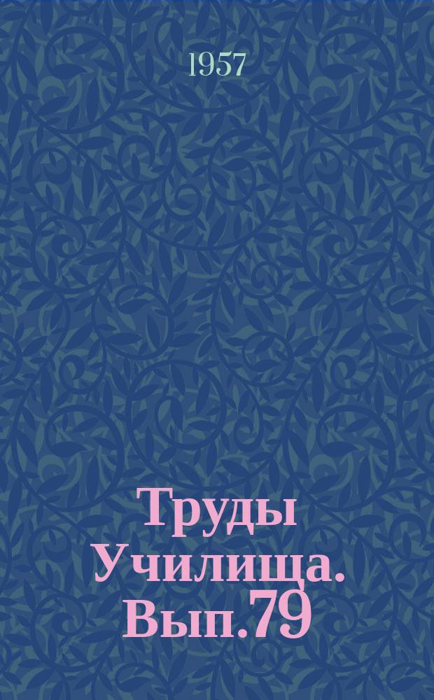 Труды Училища. Вып.79 : К расчету лебедок аэростатного заграждения