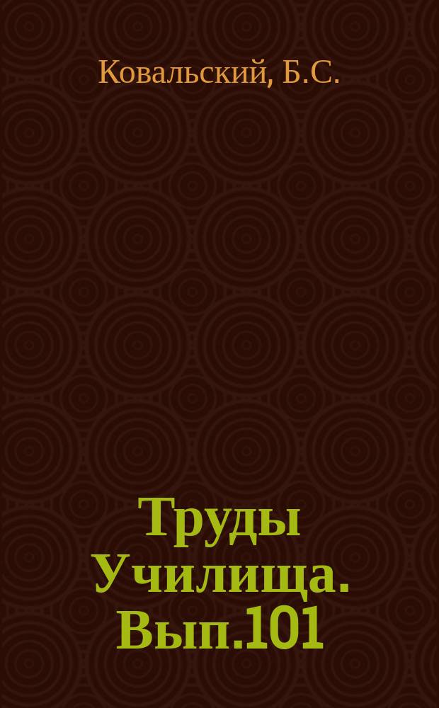 Труды Училища. Вып.101 : Расчет затянутых шпоночных соединений