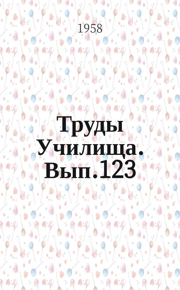 Труды Училища. Вып.123 : Экспериментальное исследование условий самовоспламенения топлива в потоке горячего газа