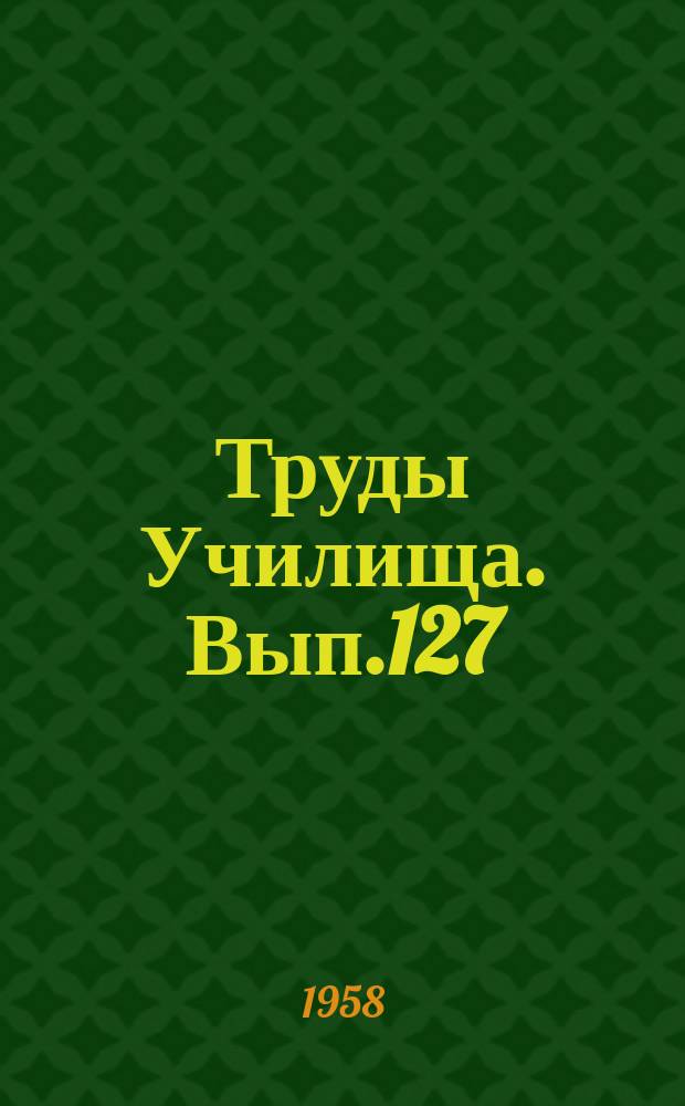Труды Училища. Вып.127 : Тихоходный малоинерционный электрический двигатель с вибрирующим якорем. О вырожденных случаях телеграфных уравнений