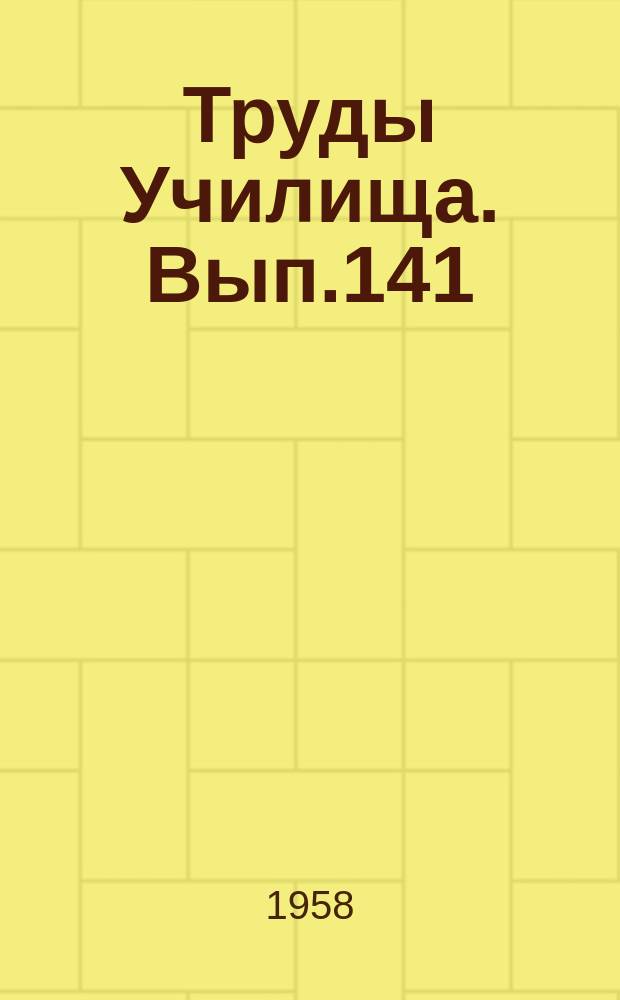 Труды Училища. Вып.141 : Метод приближенной теоретической оценки продольной точности приземления самолетов