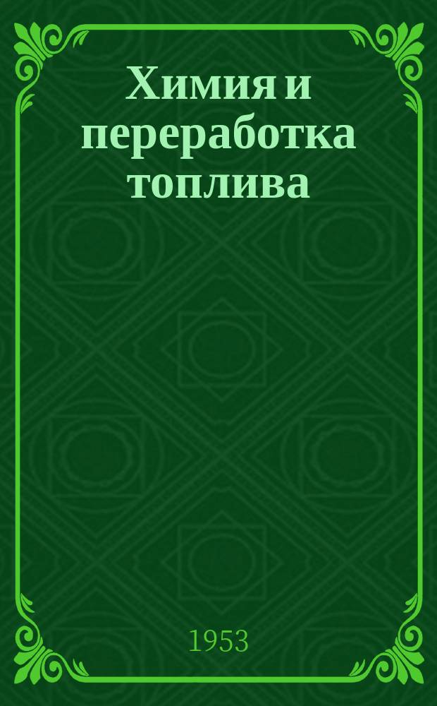 Химия и переработка топлива : Труды ИГИ. Т.4, Вып.1 : Исследование современных принципов коксования углей