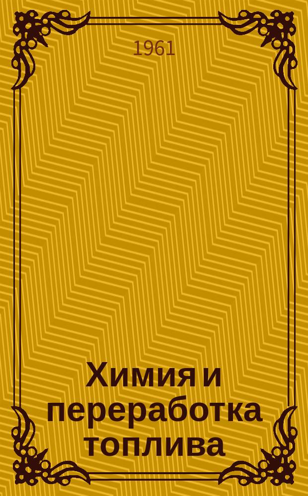 Химия и переработка топлива : Труды ИГИ. Т.12 : Химия и технология топлива
