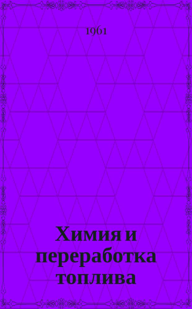 Химия и переработка топлива : Труды ИГИ. Т.15 : Новые методы подготовки и термической переработки углей