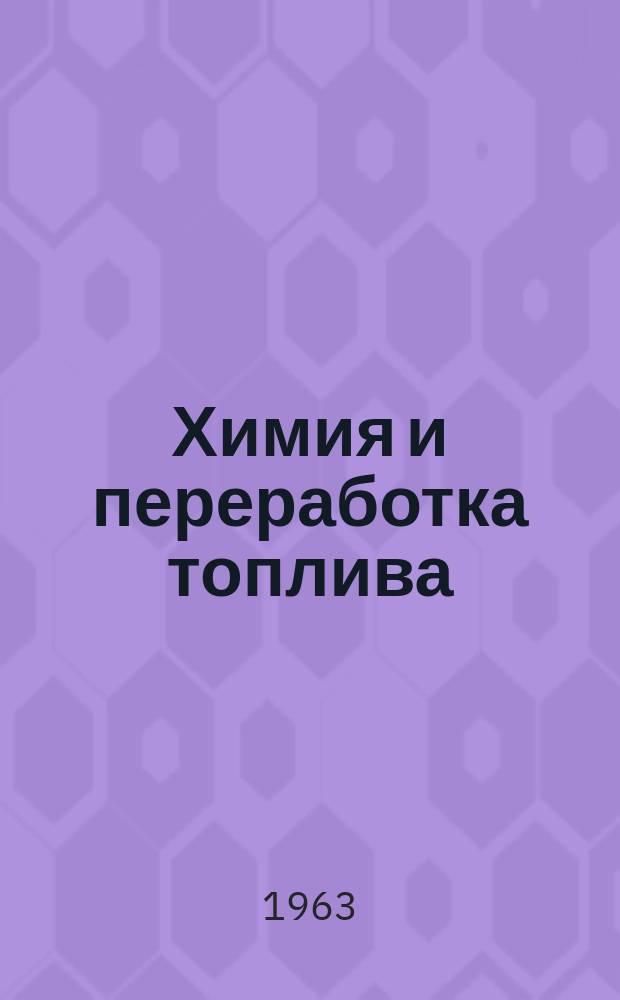 Химия и переработка топлива : Труды ИГИ. Т.20 : Новые методы обогащения и коксования углей