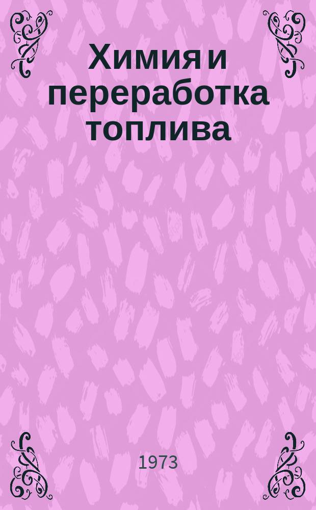 Химия и переработка топлива : Труды ИГИ. Т.29, Вып.1 : Переработка топлив