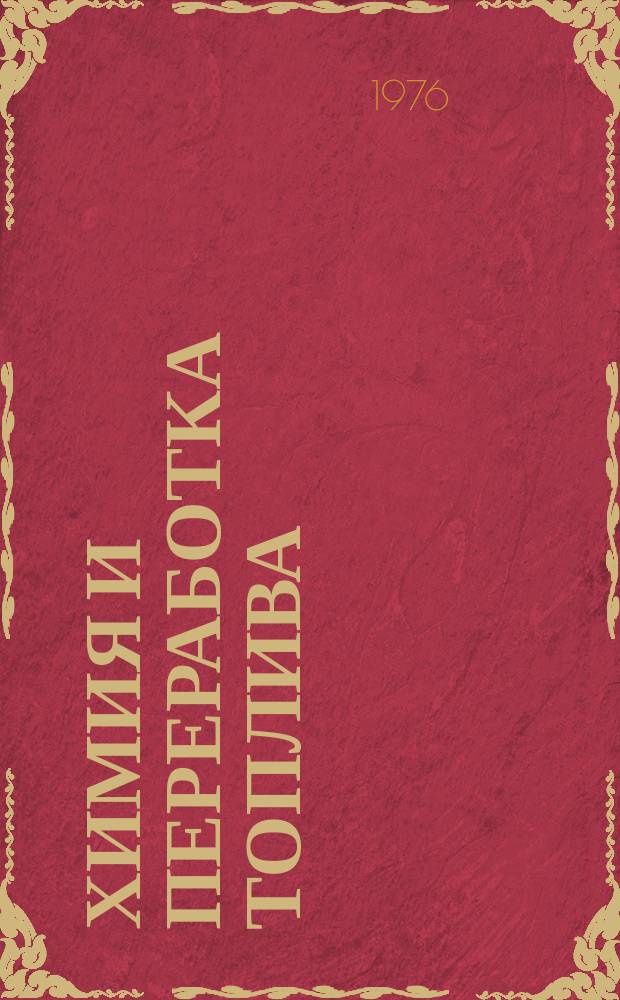 Химия и переработка топлива : Труды ИГИ. Т.31, Вып.2 : Переработка топлив