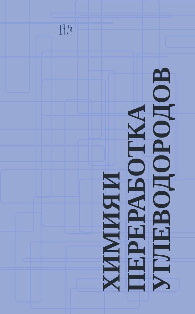 Химия и переработка углеводородов : Пер. изд. амер. журн. International Hydrocarbon Processing Ежемес. журн. 1974, №3/4 : Очистка газа