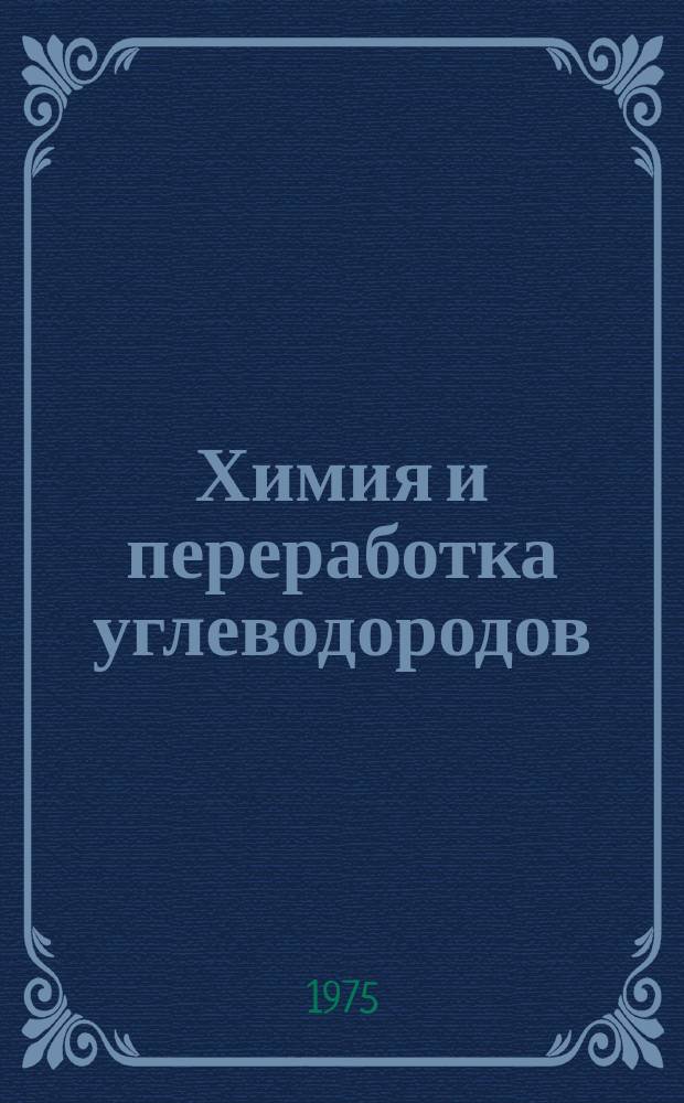 Химия и переработка углеводородов : Пер. изд. амер. журн. International Hydrocarbon Processing Ежемес. журн. 1975, №7 : Энергетическое хозяйство
