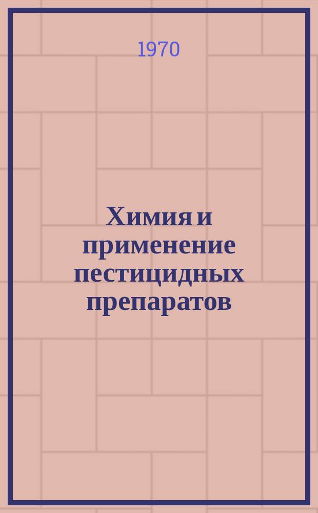 Химия и применение пестицидных препаратов : Сборник науч. трудов