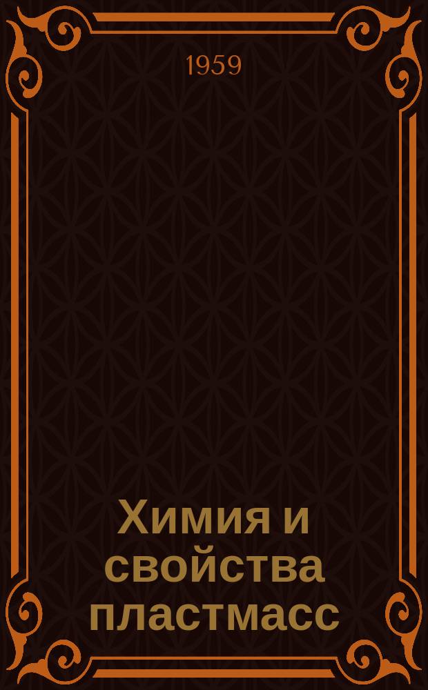 Химия и свойства пластмасс : Библиогр. указатель