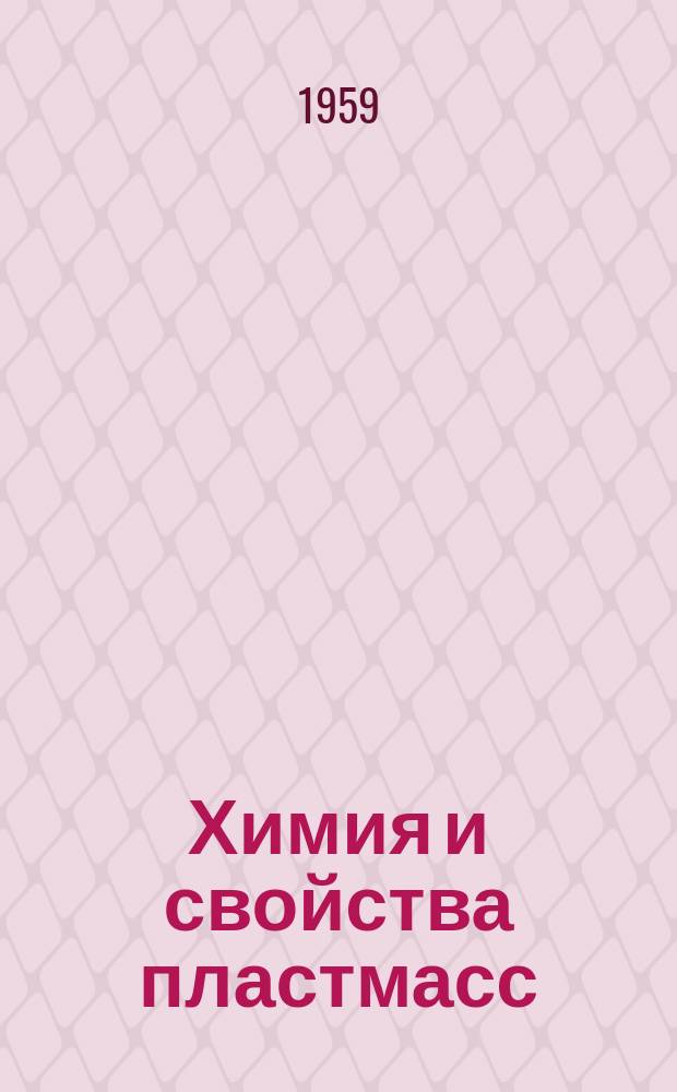 Химия и свойства пластмасс : Библиогр. указатель. Вып.[1] : 1959 квартал 1-й