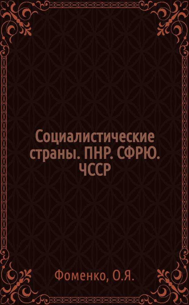 Социалистические страны. ПНР. СФРЮ. ЧССР : Обзор