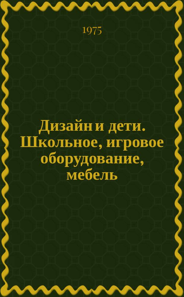 Дизайн и дети. Школьное, игровое оборудование, мебель