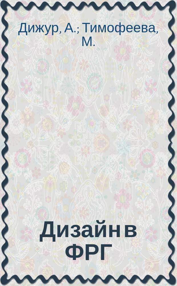 Дизайн в ФРГ