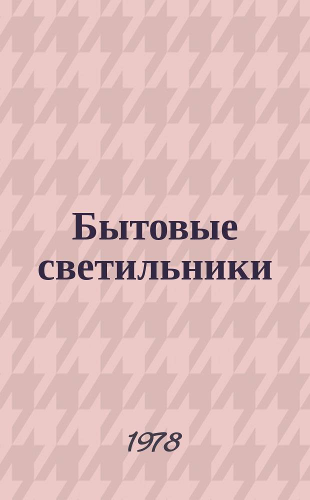 Бытовые светильники