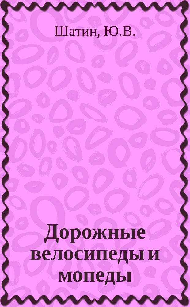 Дорожные велосипеды и мопеды