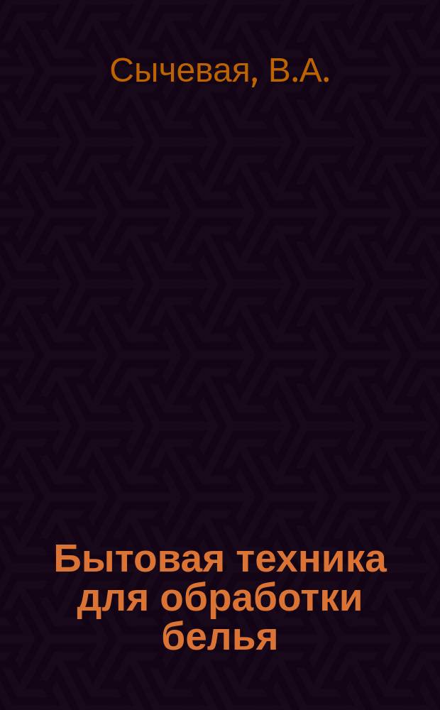 Бытовая техника для обработки белья