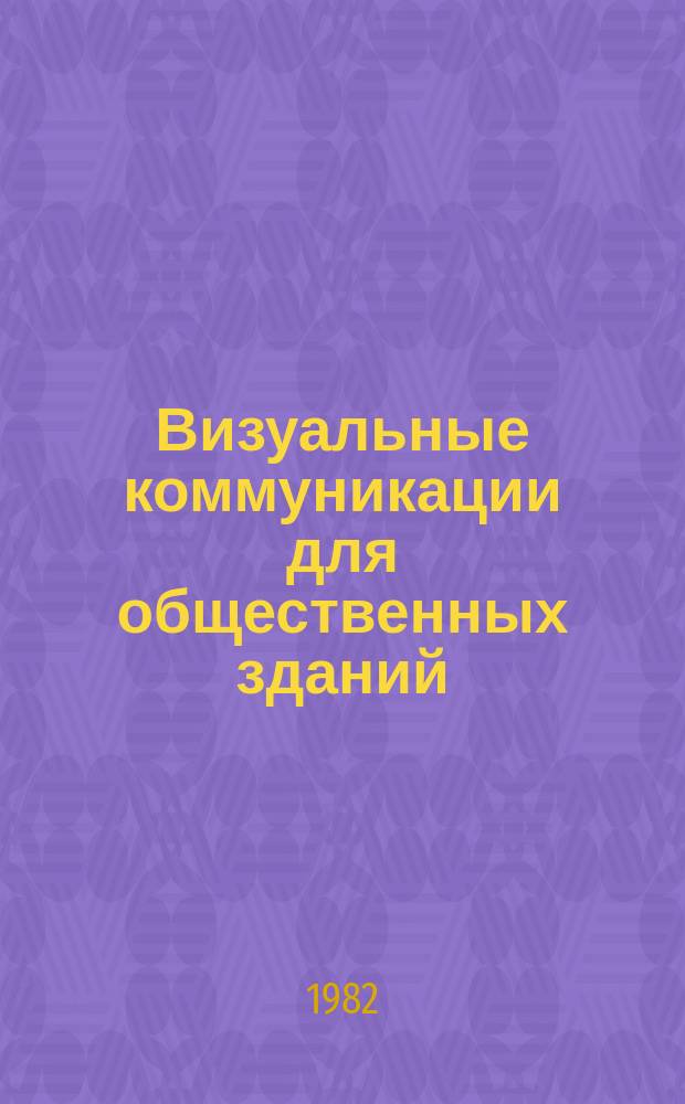 Визуальные коммуникации для общественных зданий