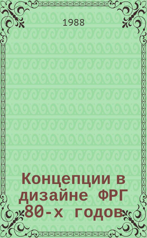 Концепции в дизайне ФРГ 80-х годов