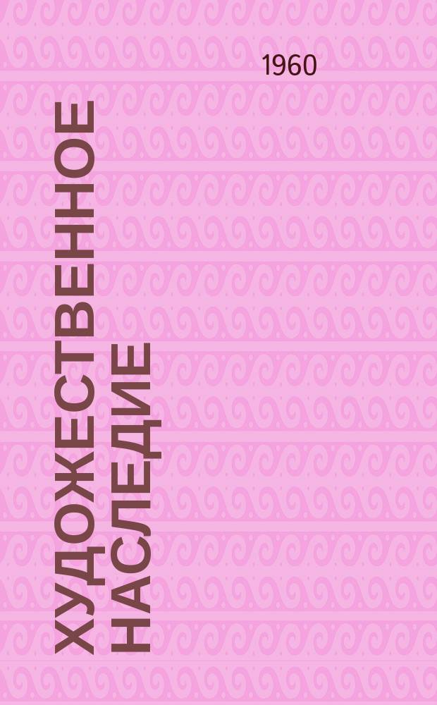 Художественное наследие : Хранение. Исследование. Реставрация. 3 : Доклады и сообщения на Совещании по вопросам консервации и реставрации художественных ценностей