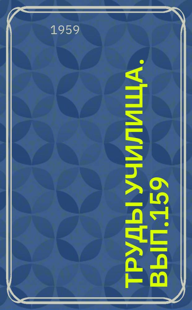 Труды Училища. Вып.159 : К вопросу об анализе схем автогенераторов на полупроводниковых триодах
