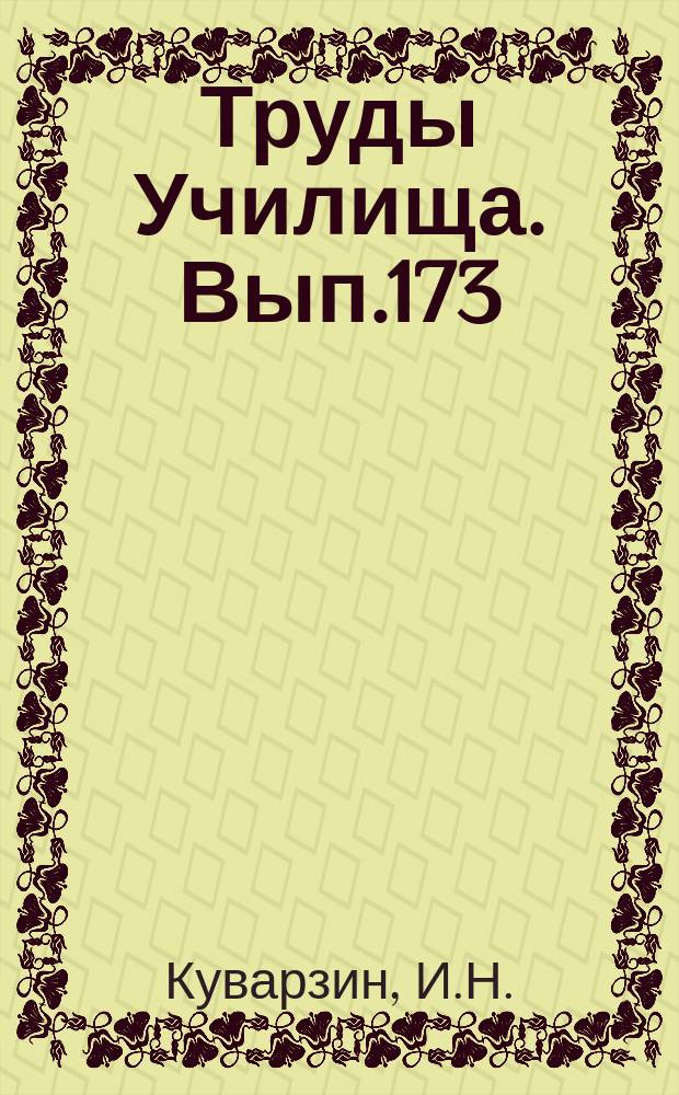 Труды Училища. Вып.173 : Исследование строения и свойств некоторых металлических и высокополимерных материалов, упрочненных высокополимерными частицами. О стационарной изотропной турбулентности в сжимаемой жидкости