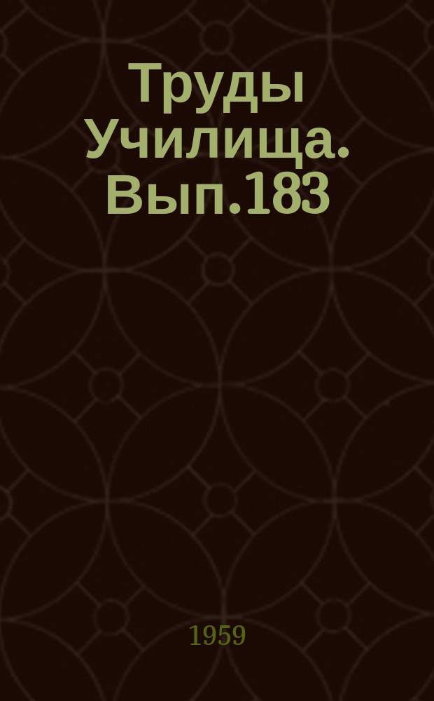 Труды Училища. Вып.183 : Турникетный поляризатор 3-сантиметрового диапазона с коаксиальным согласующим входом. Поляризационный метод определения диэлектрической проницаемости реальных сред на СВЧ