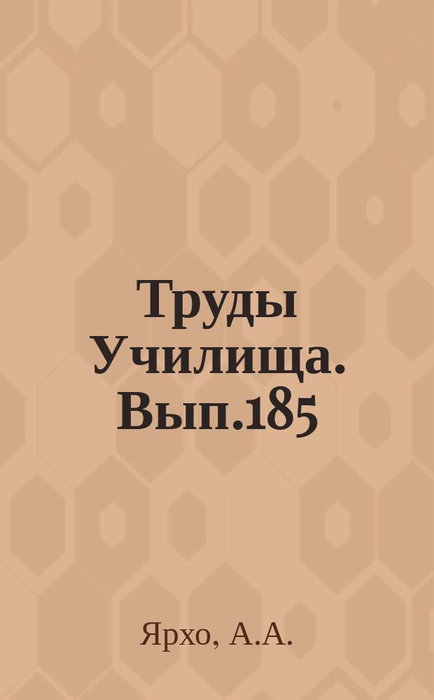 Труды Училища. Вып.185 : О некоторых простейших инженерных методах расчета теплообмена при сверхзвуковых скоростях полета. К исследованию маневров, обеспечивающих наименьший кинетический нагрев летательного аппарата