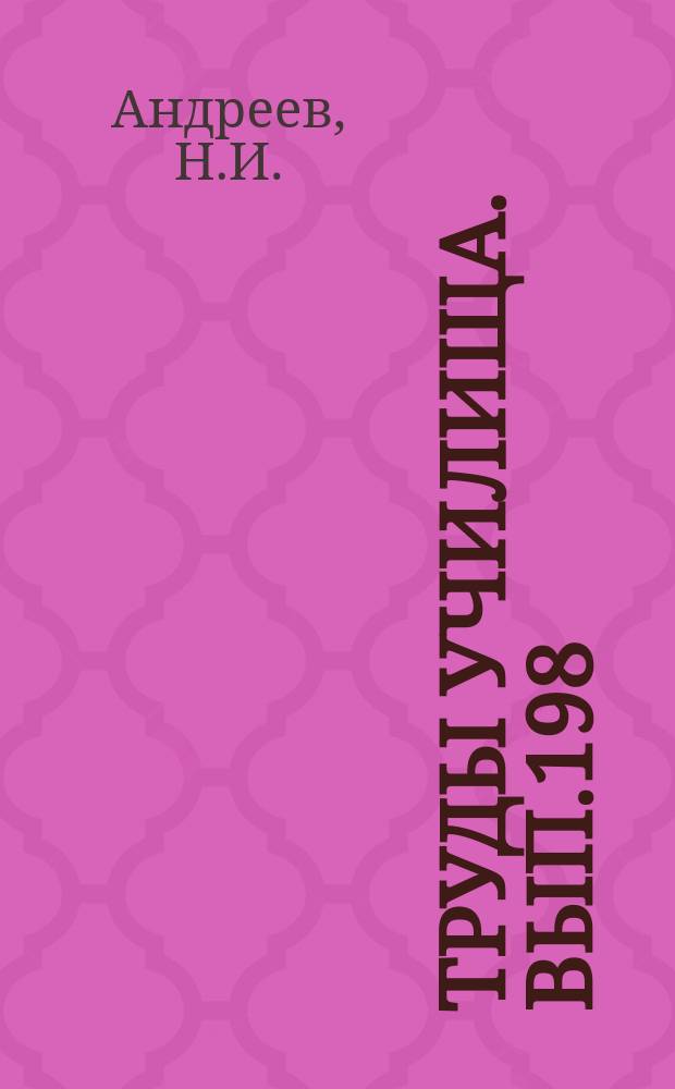 Труды Училища. Вып.198 : Определение весовой функции оптимальной системы автоматического управления при некоторых дополнительных ограничениях