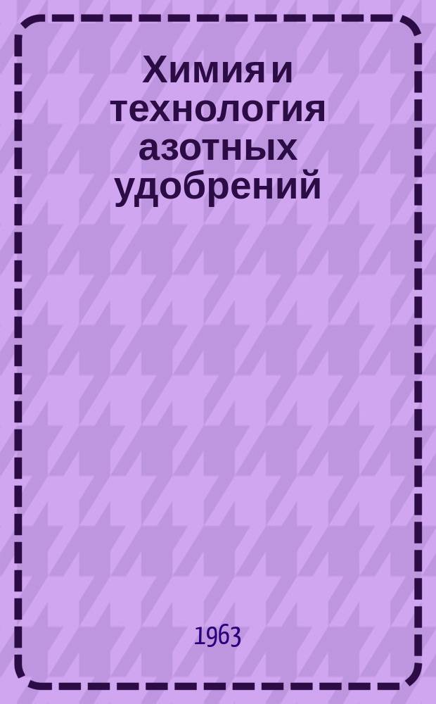 Химия и технология азотных удобрений : Труды. Вып.13 : Полупродукты для синтеза полиамидов