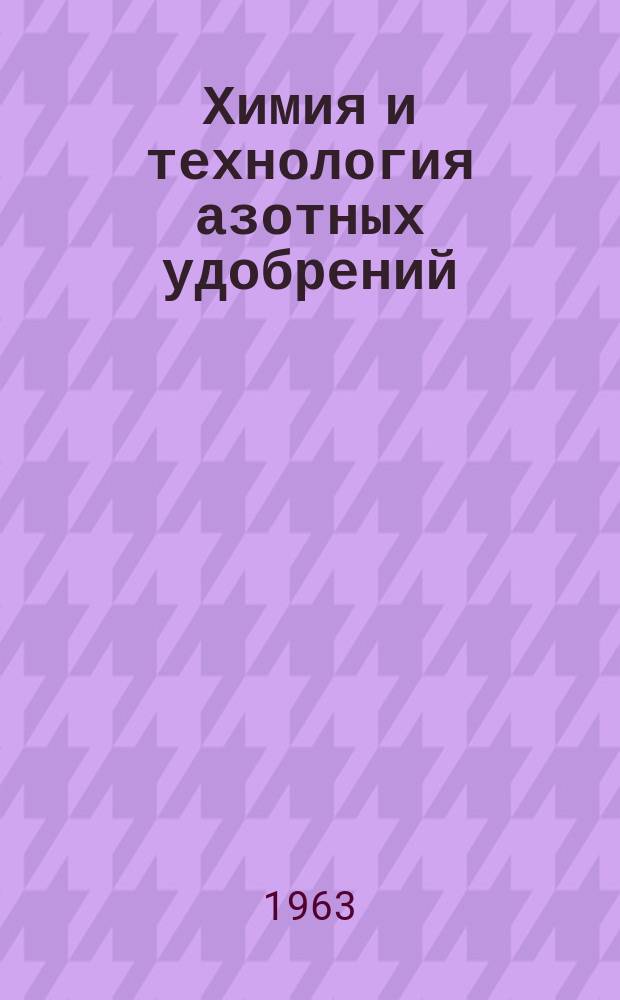 Химия и технология азотных удобрений : Труды. Вып.15 : (Органические кислоты, спирты, ацетилен и другие продукты)