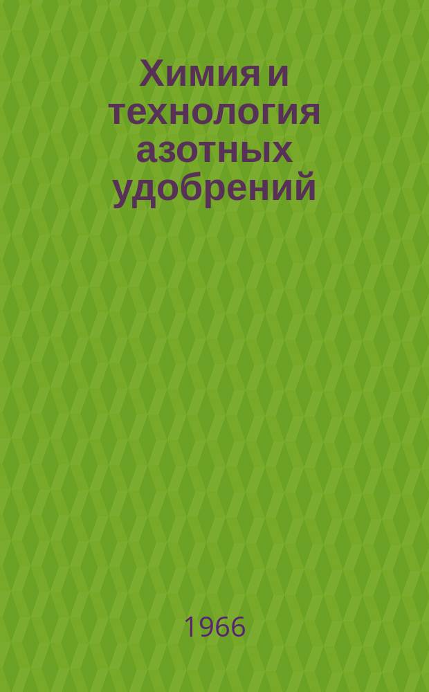 Химия и технология азотных удобрений : Труды. Вып.17[1] : (Полупродукты и мономеры на основе. Физико-химические исследования)