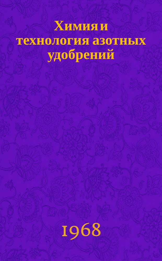Химия и технология азотных удобрений : Труды. Вып.20 : (Очистка газа)