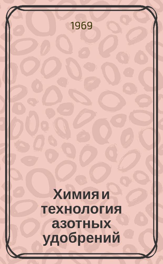 Химия и технология азотных удобрений : Труды. Вып.24 : (Анализы и методы исследования)