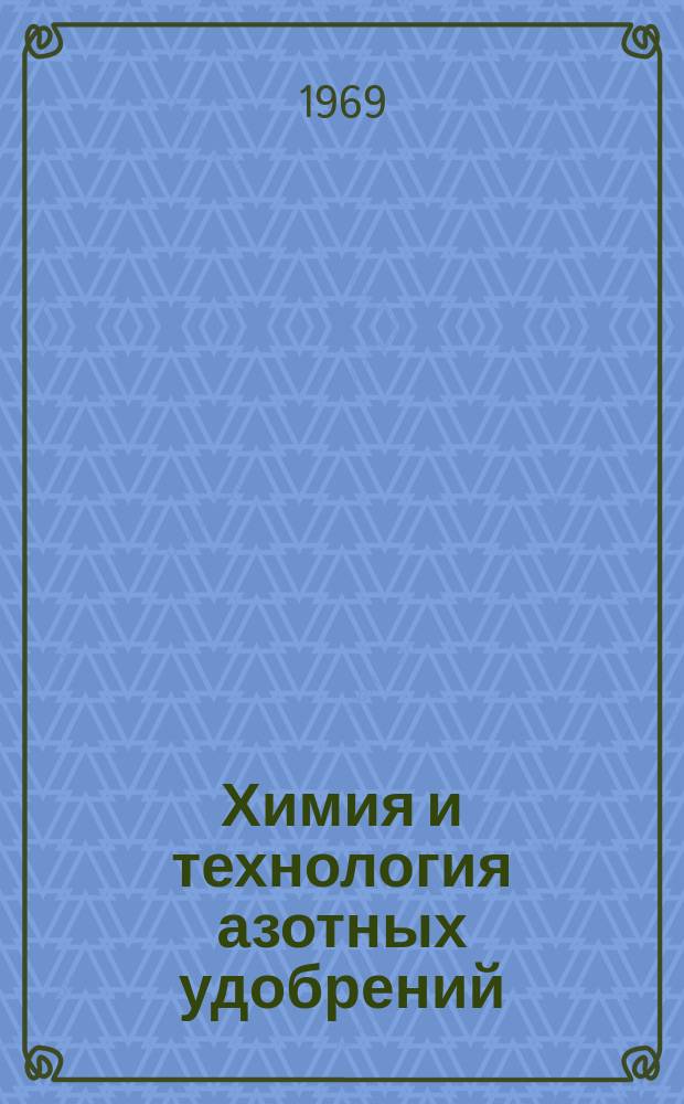 Химия и технология азотных удобрений : Труды. Вып.1, Ч.2 : (Процессы и аппараты)