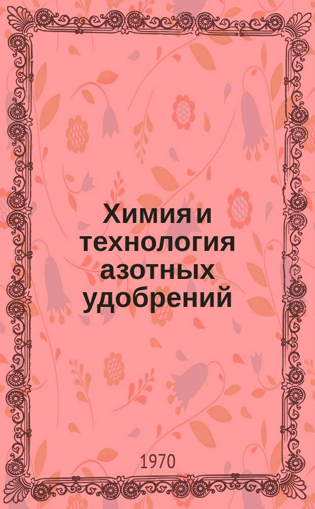 Химия и технология азотных удобрений : Труды. Вып.5, Ч.2 : Аналитический контроль производства