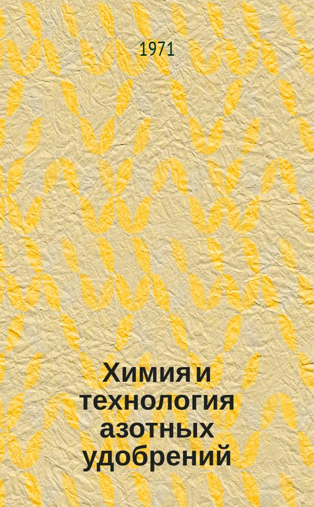 Химия и технология азотных удобрений : Труды. Вып.8 : Физико-химические исследования