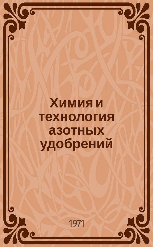 Химия и технология азотных удобрений : Труды. Вып.11 : Катализаторы аммиачного производства