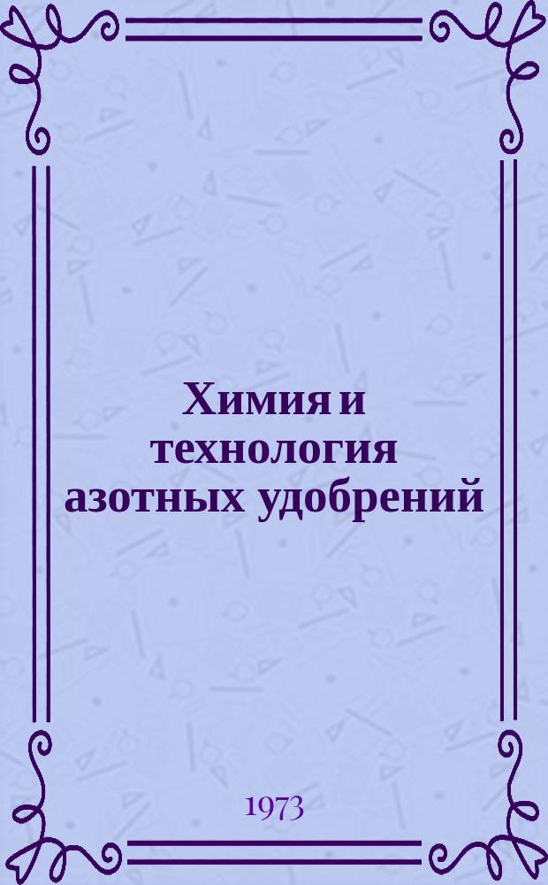 Химия и технология азотных удобрений : Труды. Вып.18 : Коррозия, электрохимия и защита металлов