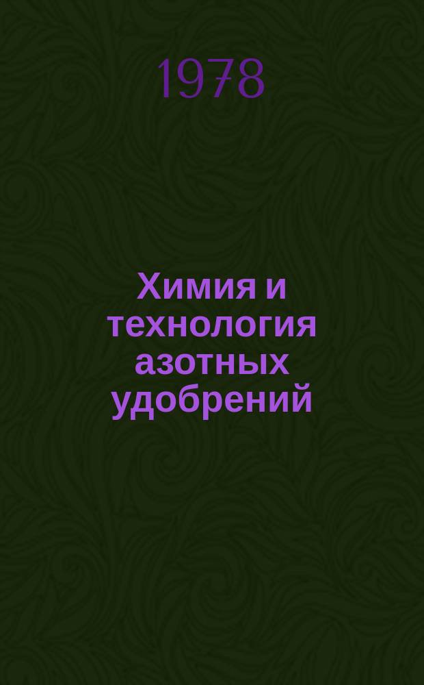 Химия и технология азотных удобрений : Труды. Вып.50 : Аналитический контроль в азотной промышленности