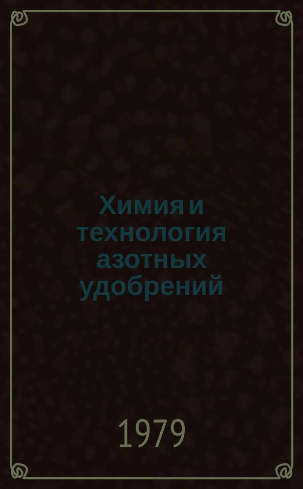 Химия и технология азотных удобрений : Труды. Вып.53 : Производство органических продуктов