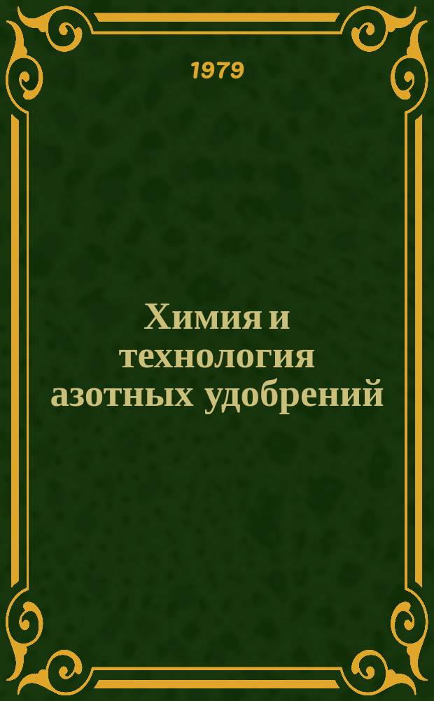 Химия и технология азотных удобрений : Труды. Вып.54 : Теплофизические свойства предельных спиртов