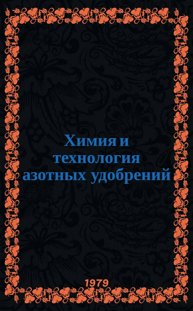 Химия и технология азотных удобрений : Труды. Вып.55 : Производство азотных удобрений