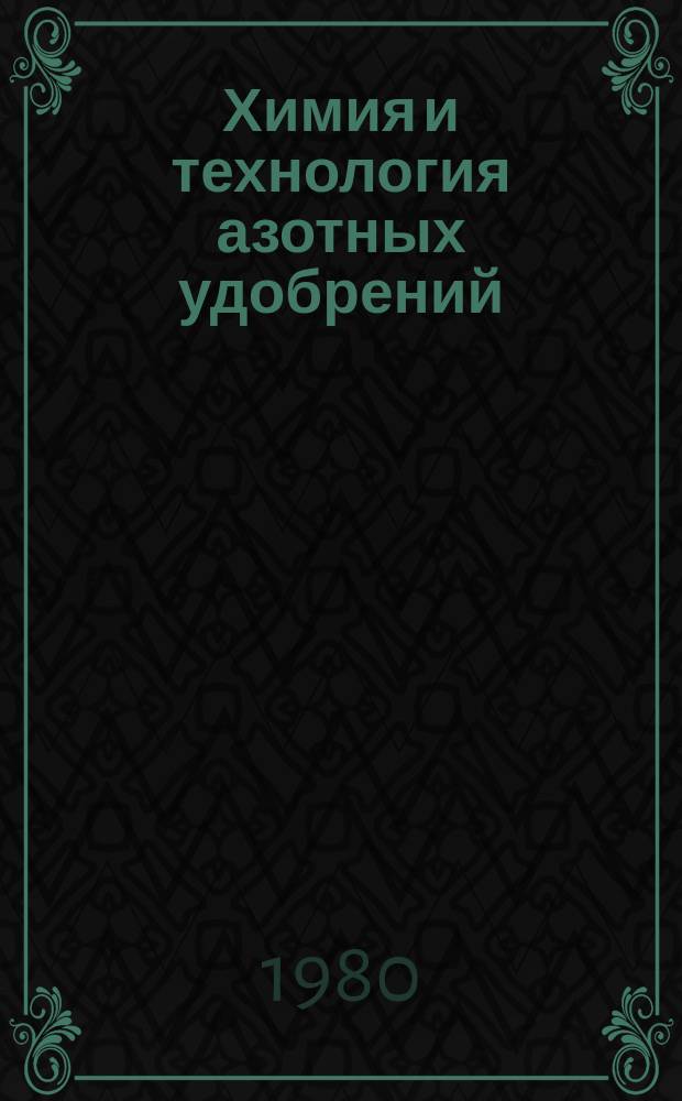 Химия и технология азотных удобрений : Труды. Вып.56 : Исследования в области технологии мономеров для полиамидов