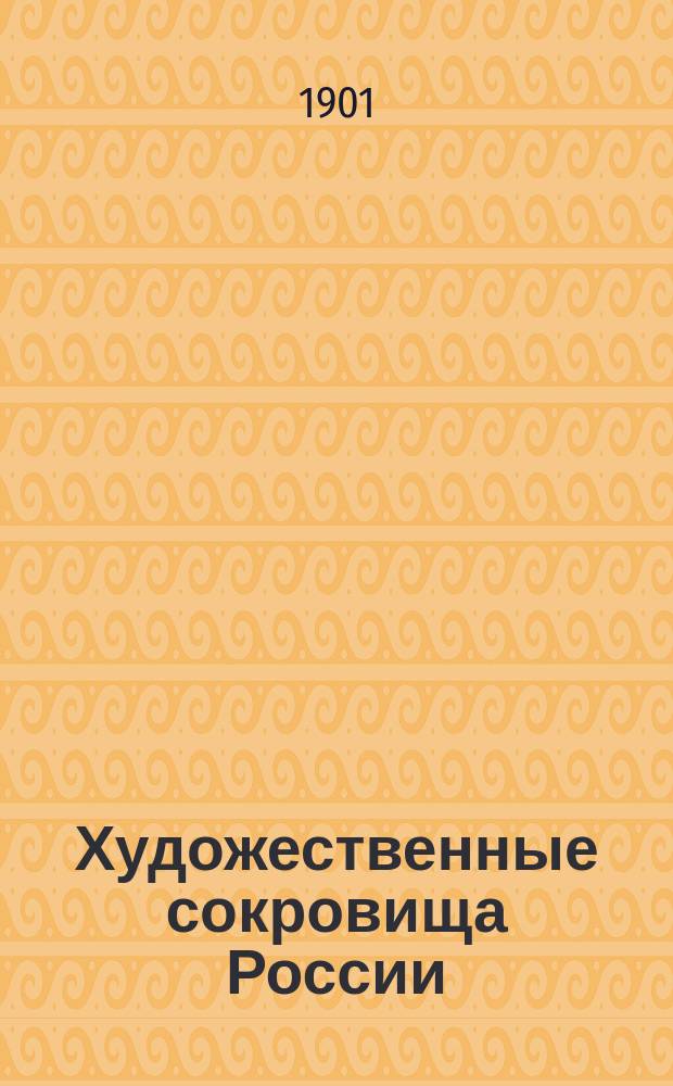 Художественные сокровища России : Ежемес. илл. сборник, изд. О-вом поощрения художеств